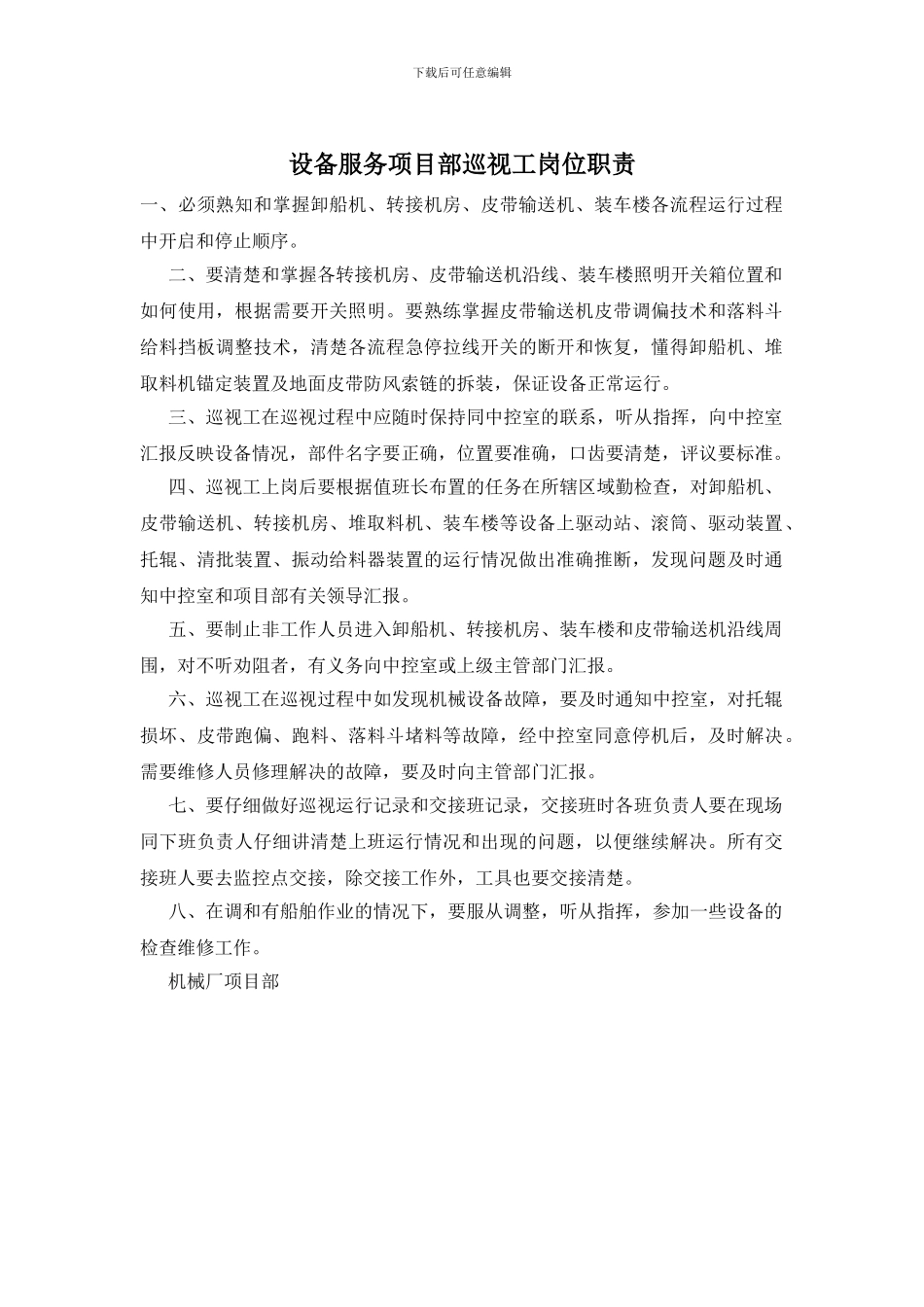 设备服务项目部巡视工岗位职责_第1页