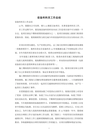 设备科科员工作总结