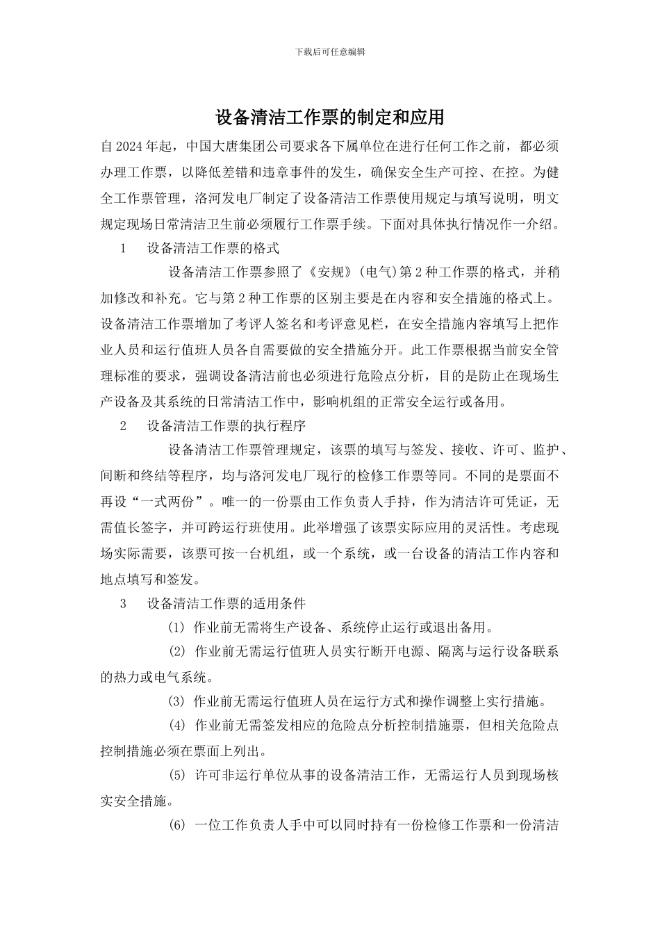 设备清洁工作票的制定和应用_第1页