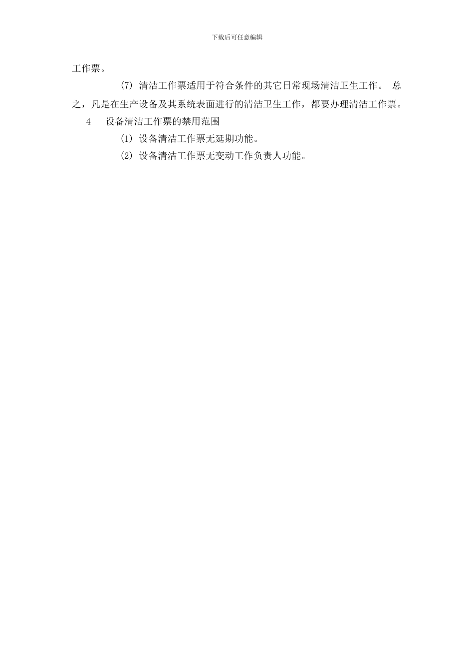 设备清洁工作票的制定和应用_第2页