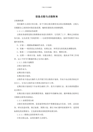 设备点检与点检制6