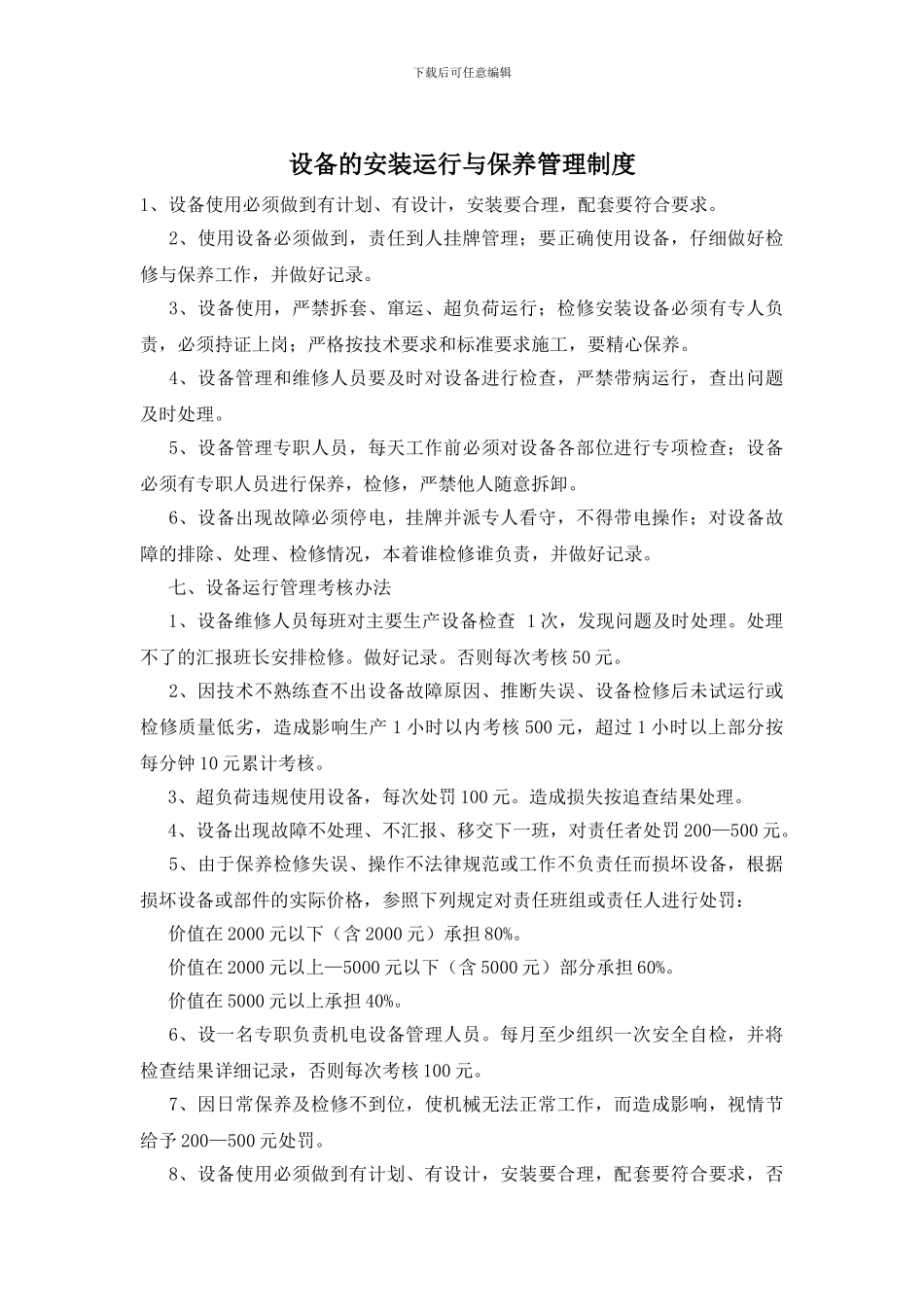 设备的安装运行与保养管理制度_第1页