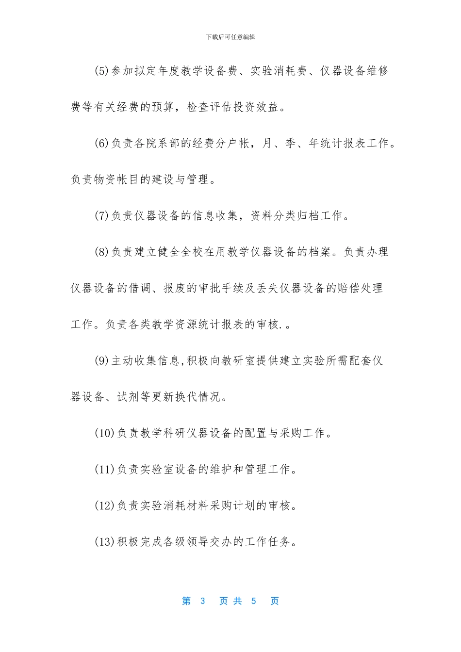 设备科长岗位职责范文_第3页