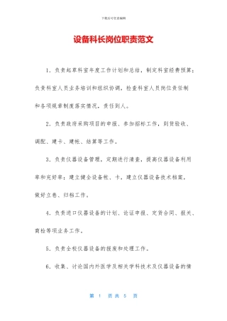 设备科长岗位职责范文