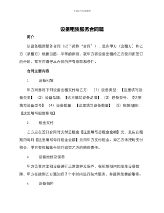 设备租赁服务合同篇