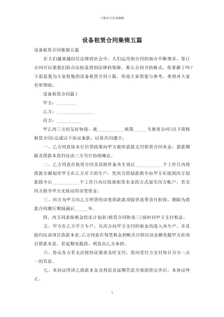 设备租赁合同集锦五篇