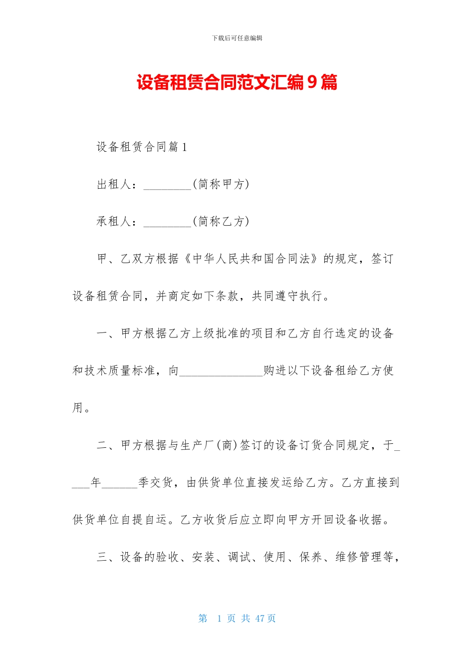 设备租赁合同范文汇编9篇_第1页