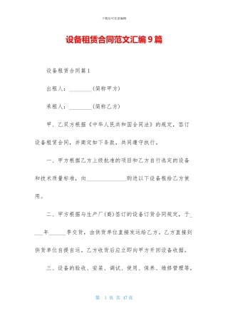 设备租赁合同范文汇编9篇