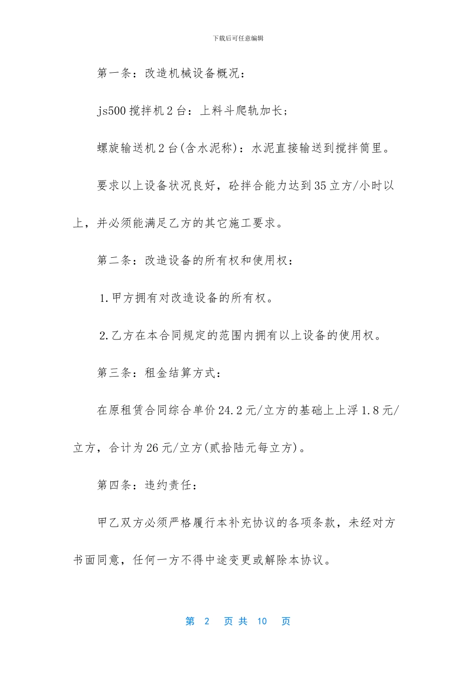 设备租赁合同补充协议书范本_第2页