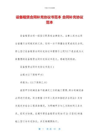 设备租赁合同补充协议书范本