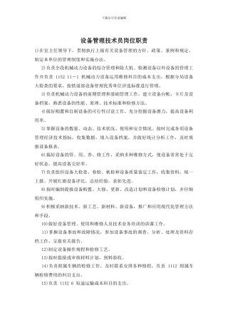 设备管理技术员岗位职责