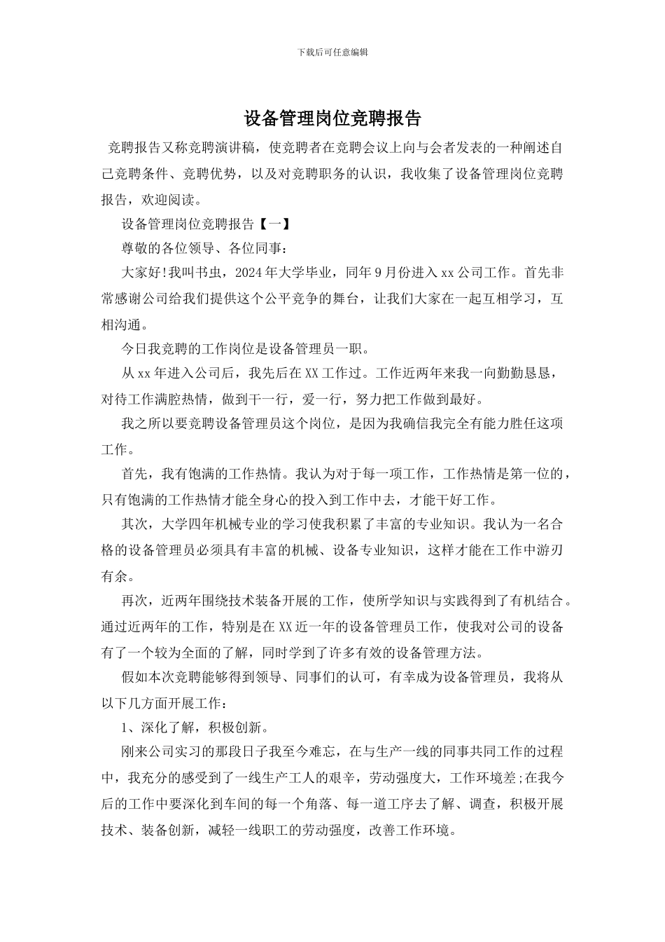 设备管理岗位竞聘报告_第1页