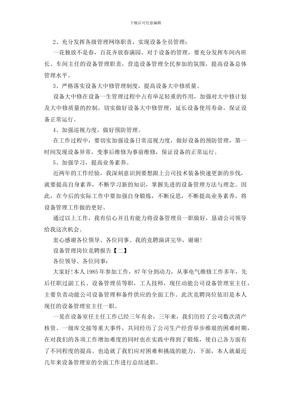 设备管理岗位竞聘报告_第2页