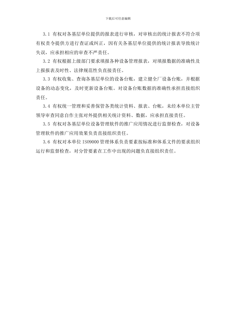 设备管理岗位职责_第2页