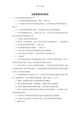 设备管理岗位职责