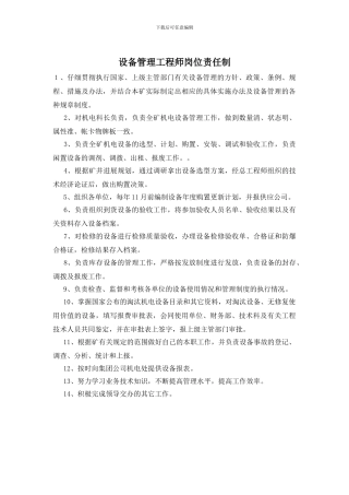 设备管理工程师岗位责任制