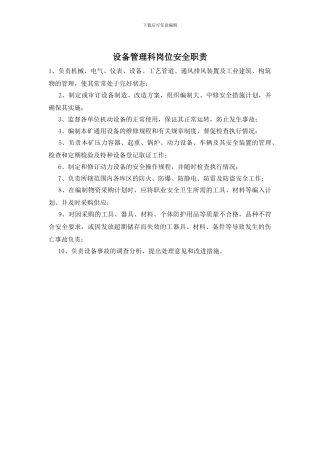 设备管理科岗位安全职责