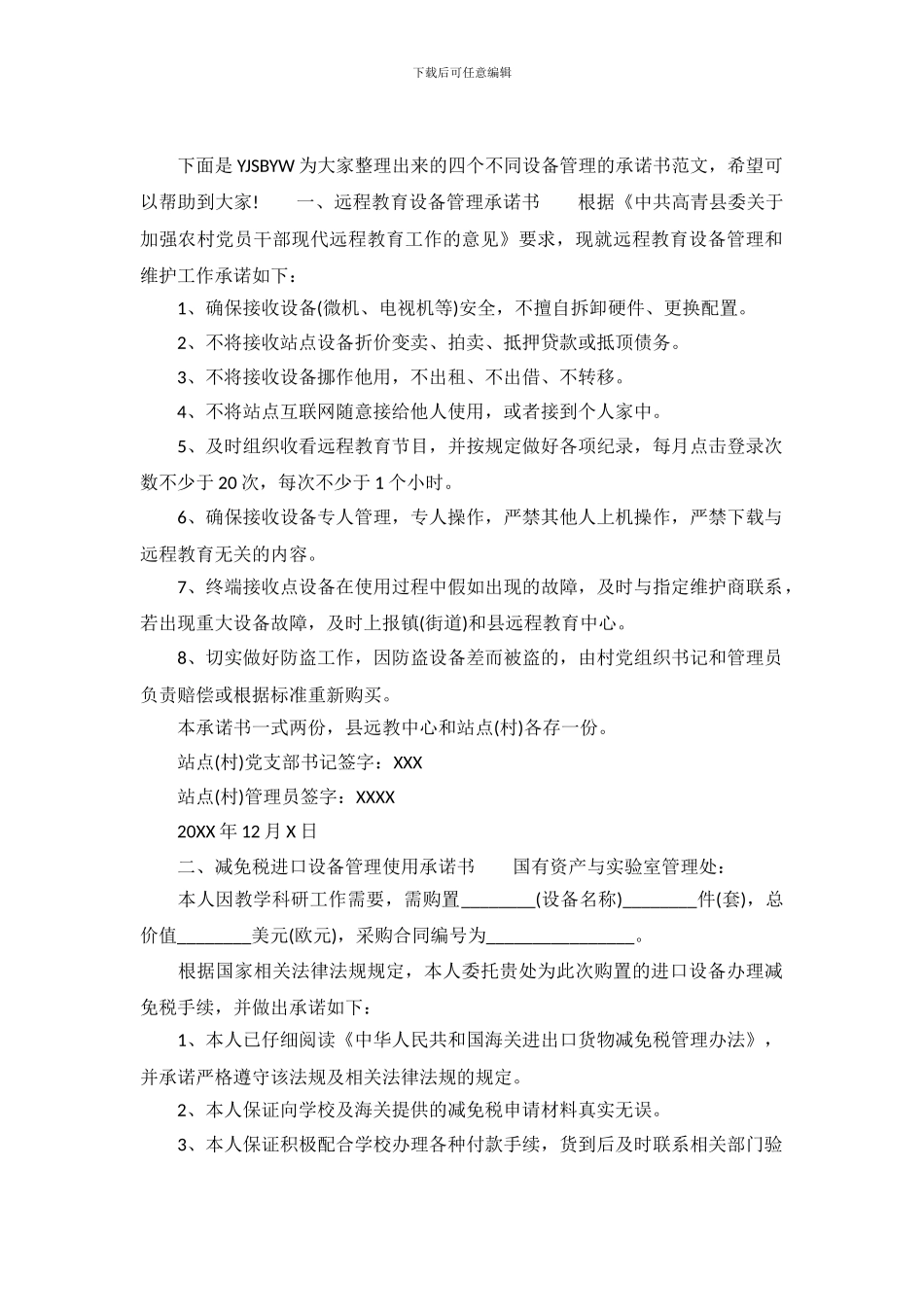 设备管理承诺书_第2页