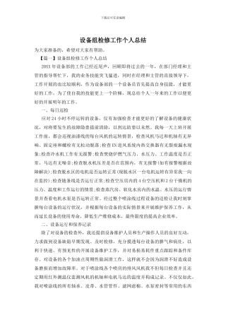 设备组检修工作个人总结