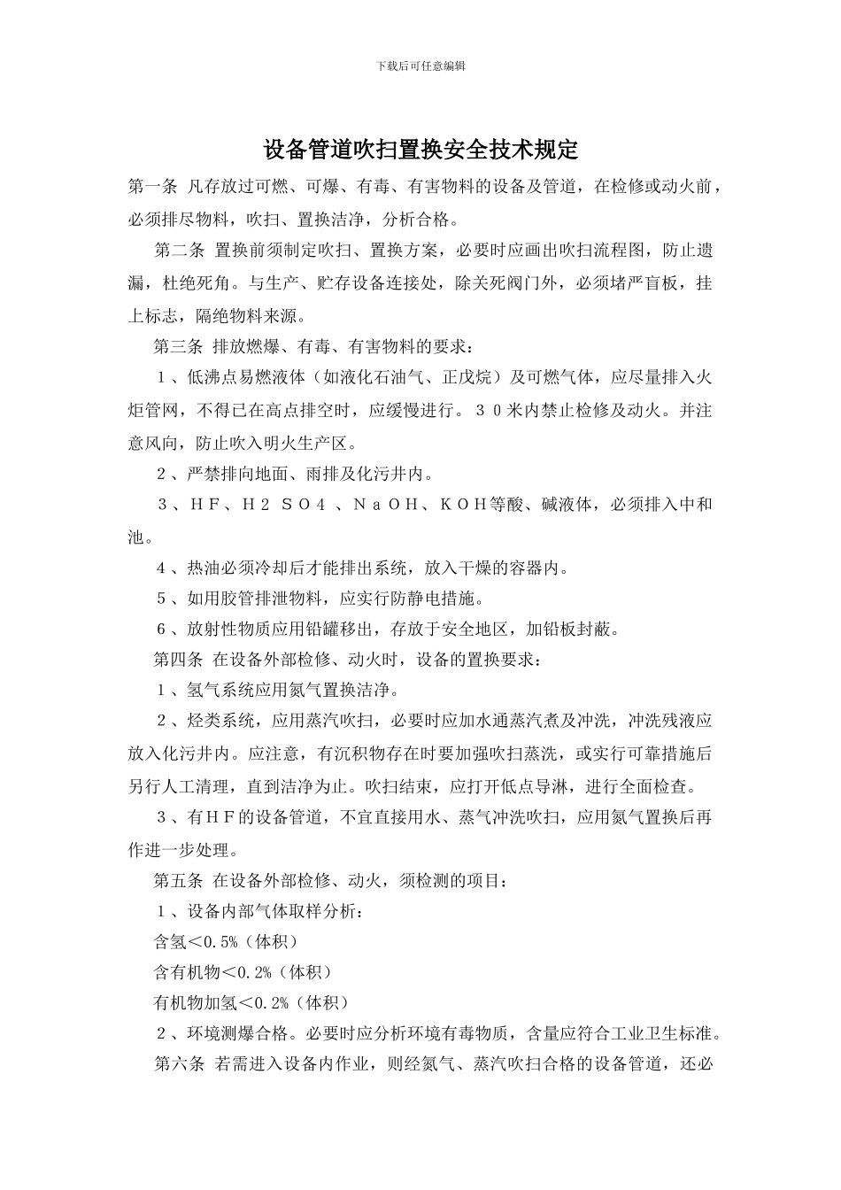 设备管道吹扫置换安全技术规定_第1页