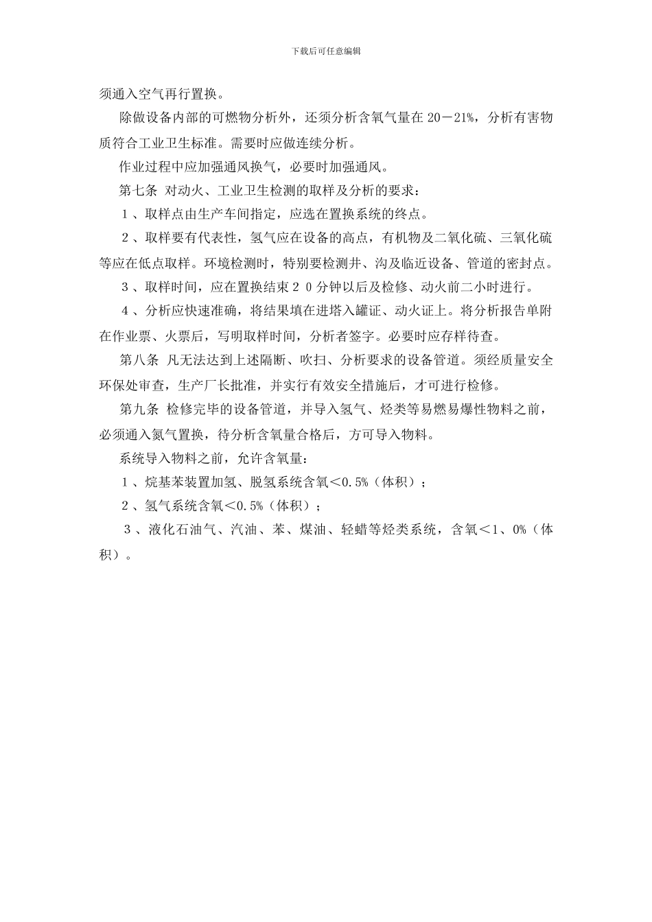 设备管道吹扫置换安全技术规定_第2页