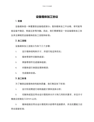 设备箱体加工协议