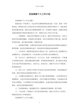 设备维修个人工作计划