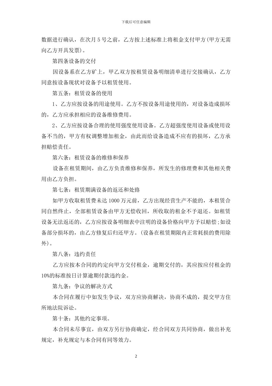 设备经营性租赁合同范本_第2页