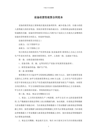 设备经营性租赁合同范本