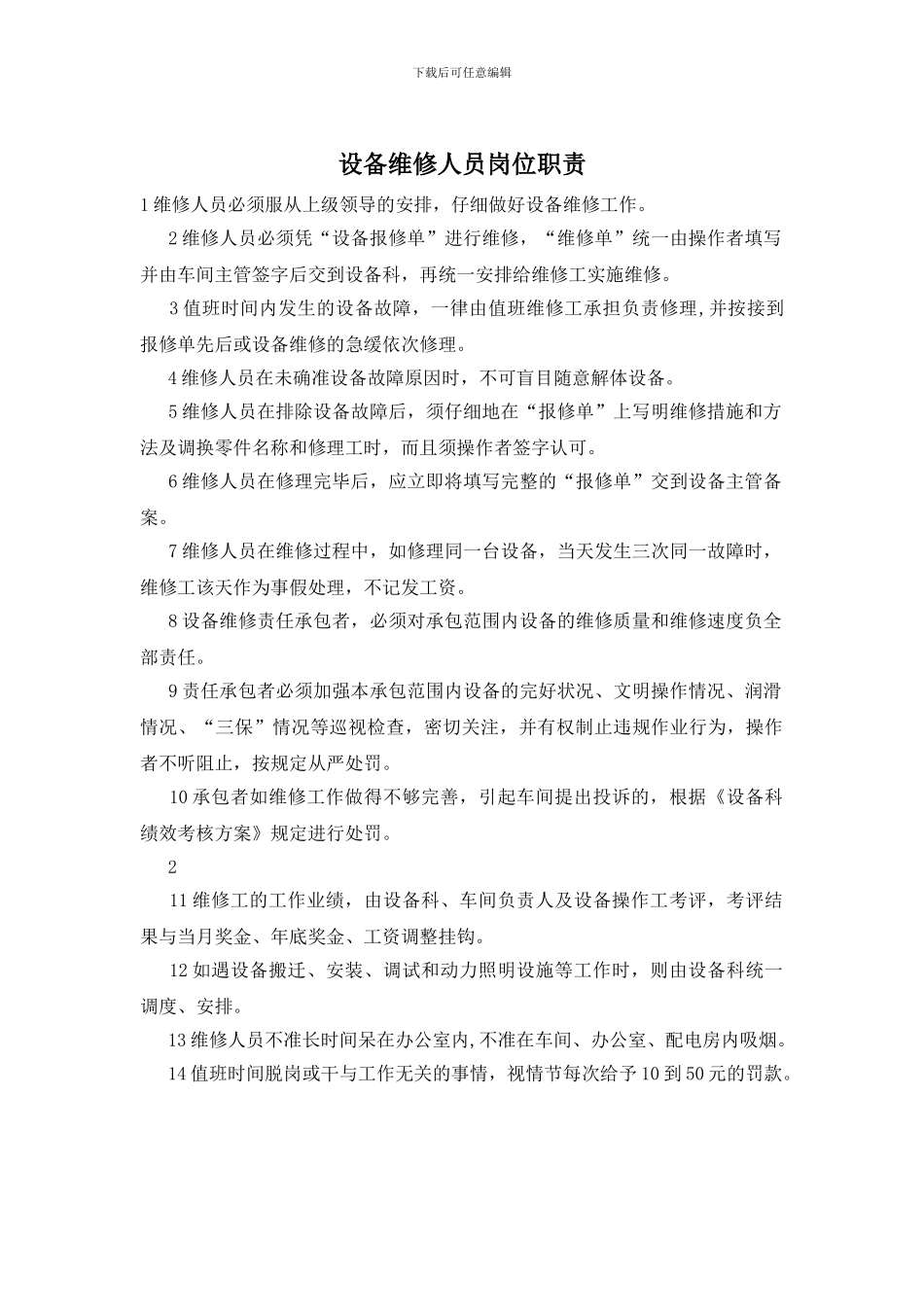 设备维修人员岗位职责_第1页