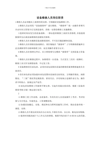 设备维修人员岗位职责