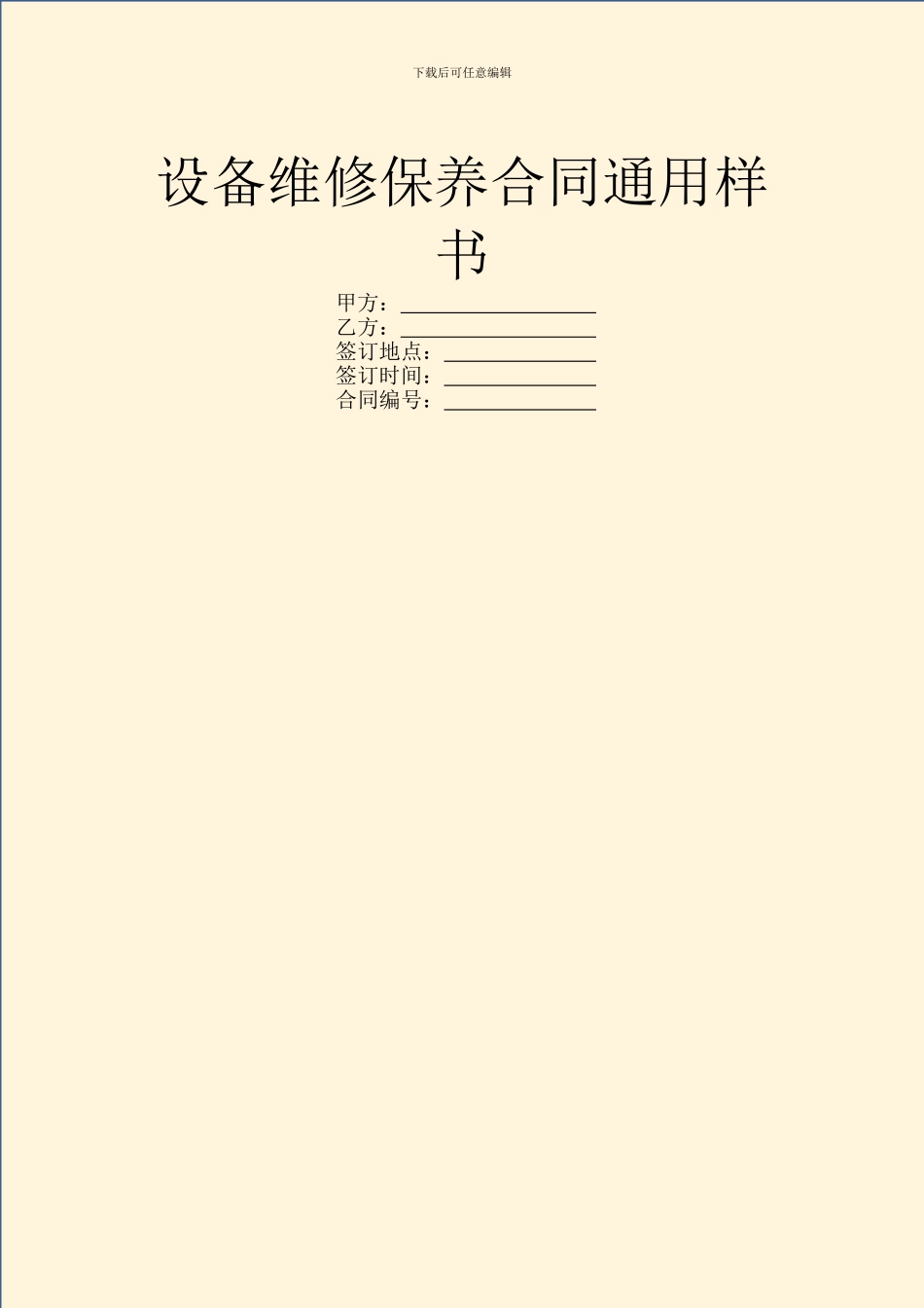 设备维修保养合同通用样书_第1页