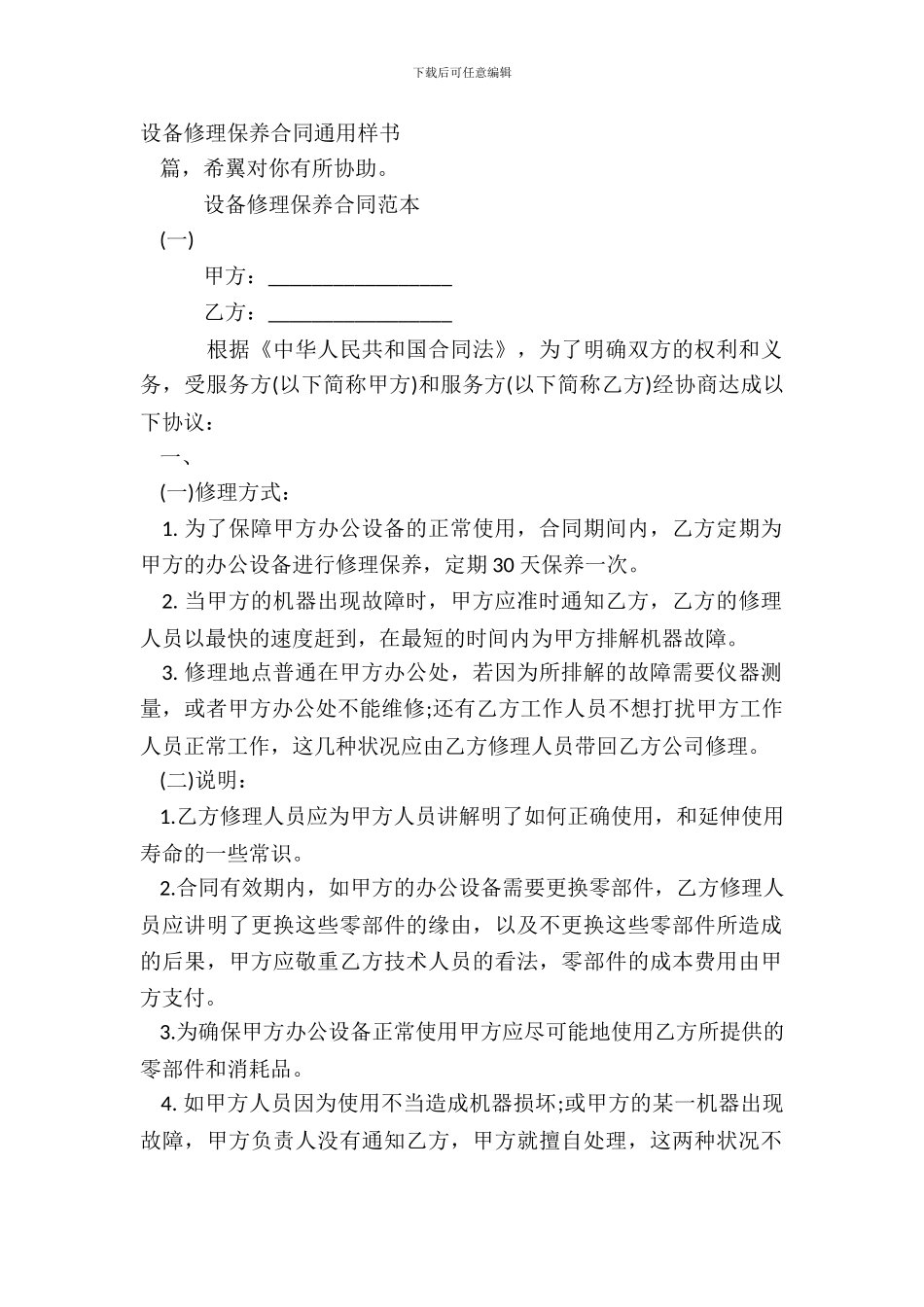 设备维修保养合同通用样书_第2页