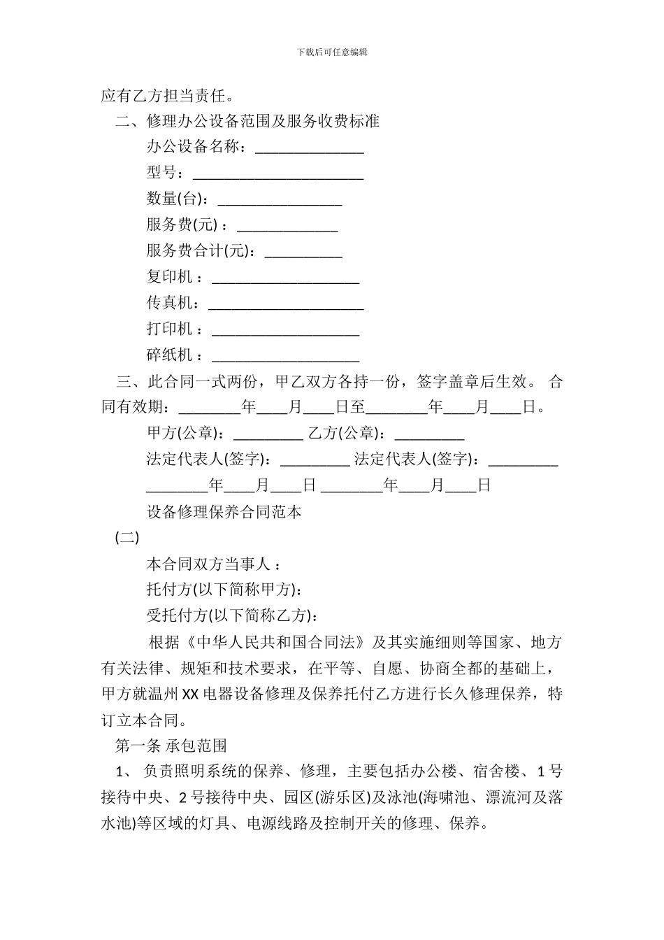 设备维修保养合同通用样书_第3页