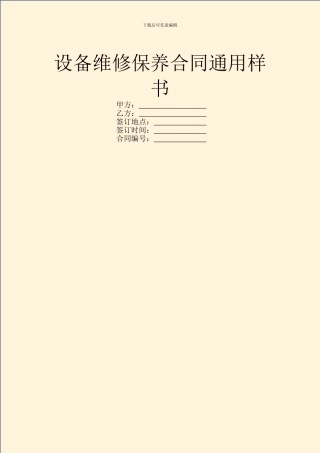 设备维修保养合同通用样书