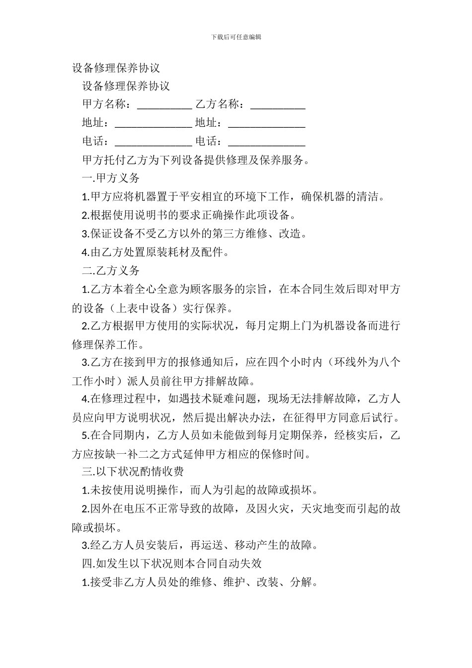 设备维修保养协议_第2页
