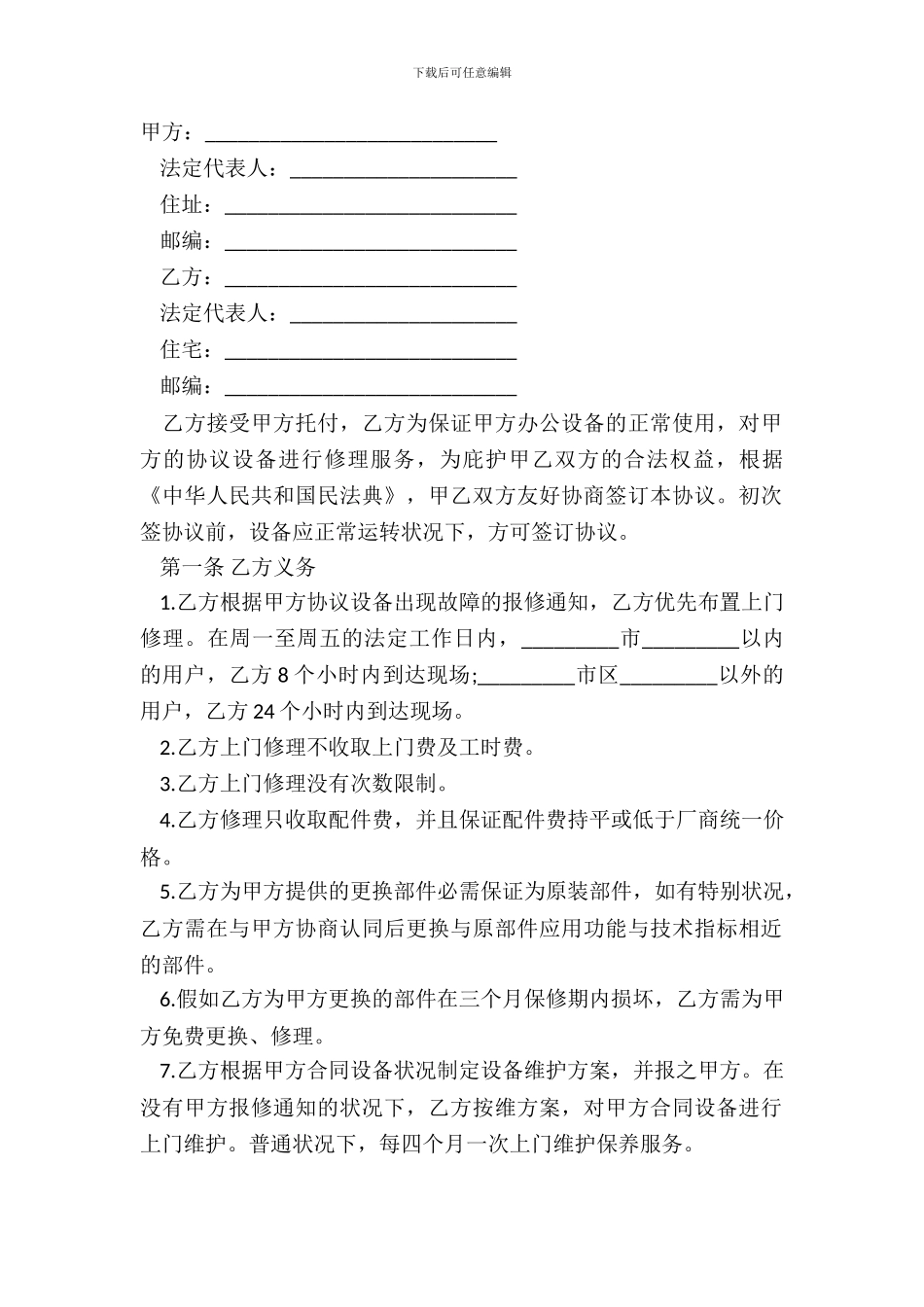 设备维修协议书范本_第2页