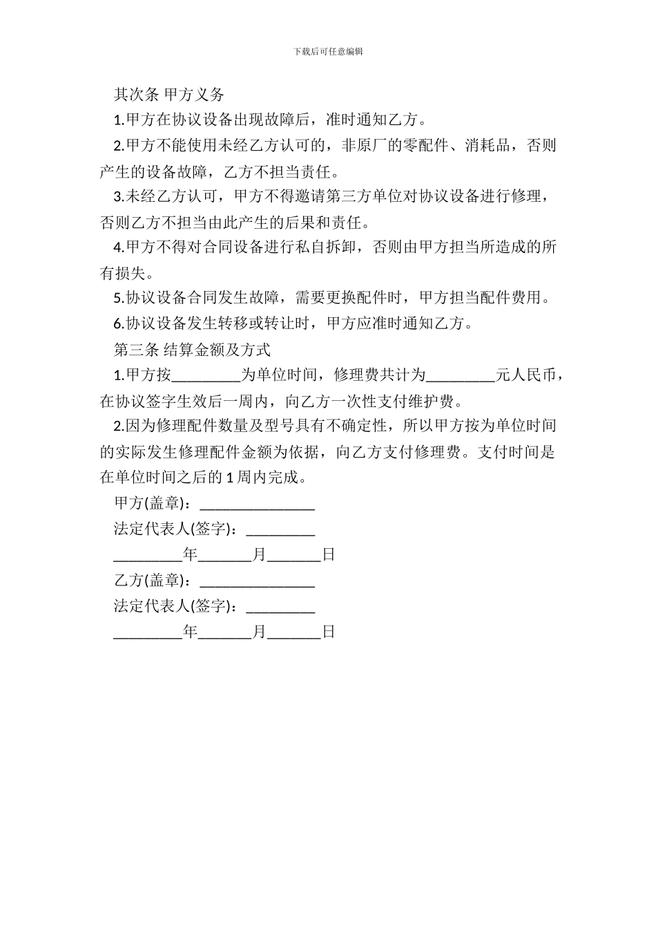 设备维修协议书范本_第3页