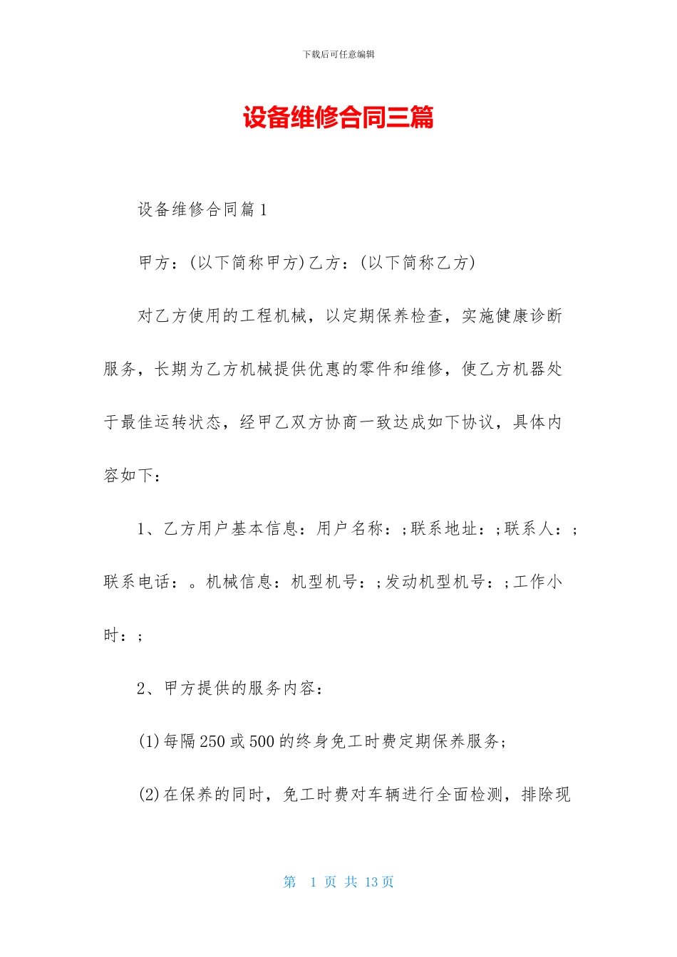 设备维修合同三篇_第1页