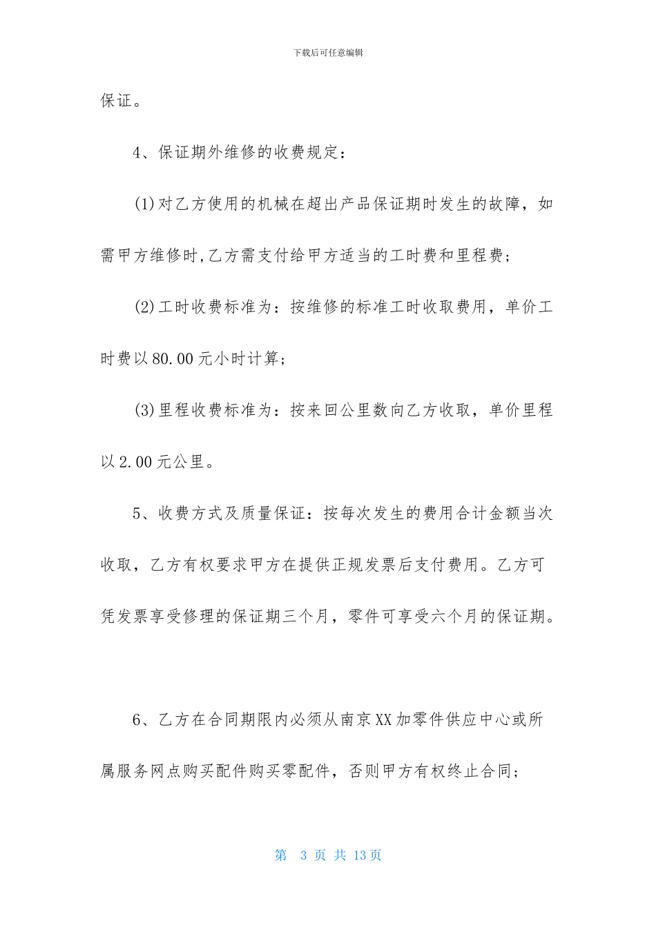 设备维修合同三篇_第3页