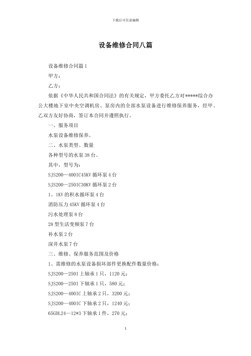 设备维修合同八篇_第1页