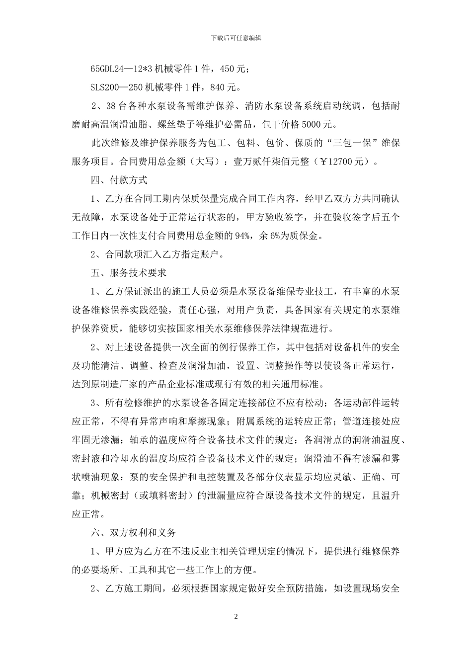 设备维修合同八篇_第2页