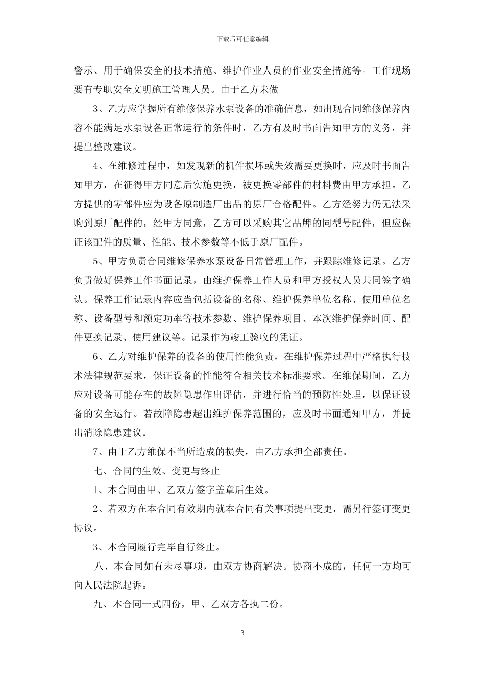 设备维修合同八篇_第3页