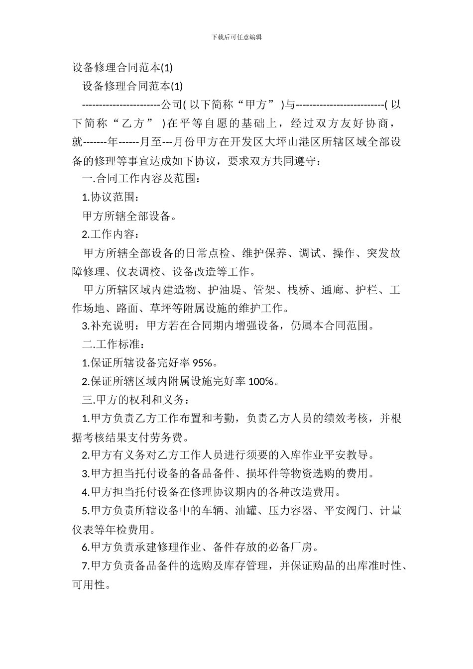 设备维修合同范本_第2页