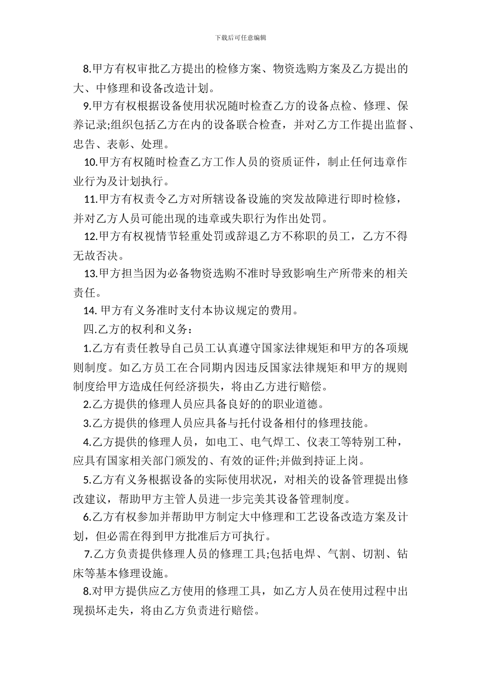 设备维修合同范本_第3页