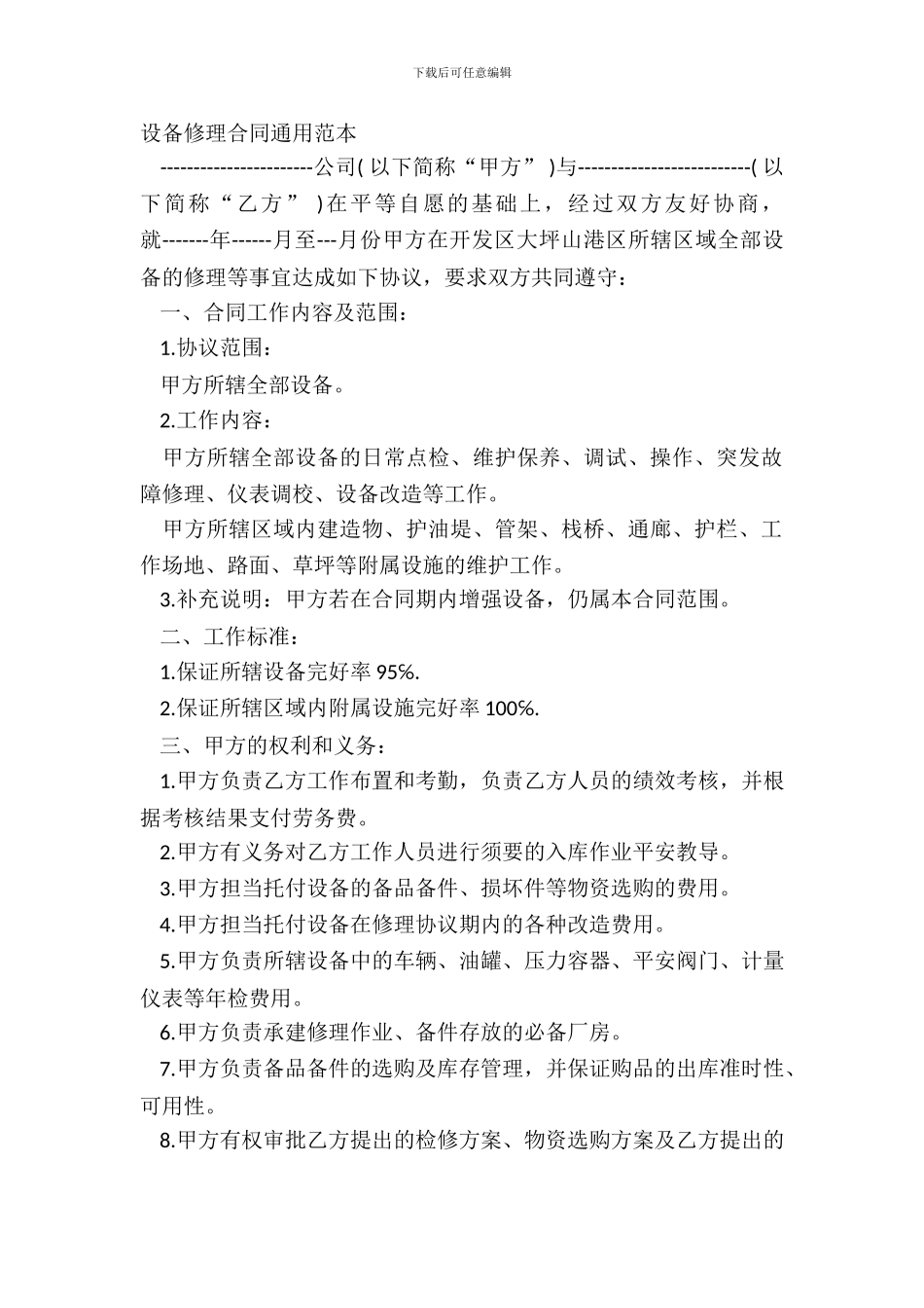 设备维修合同通用范本_第2页