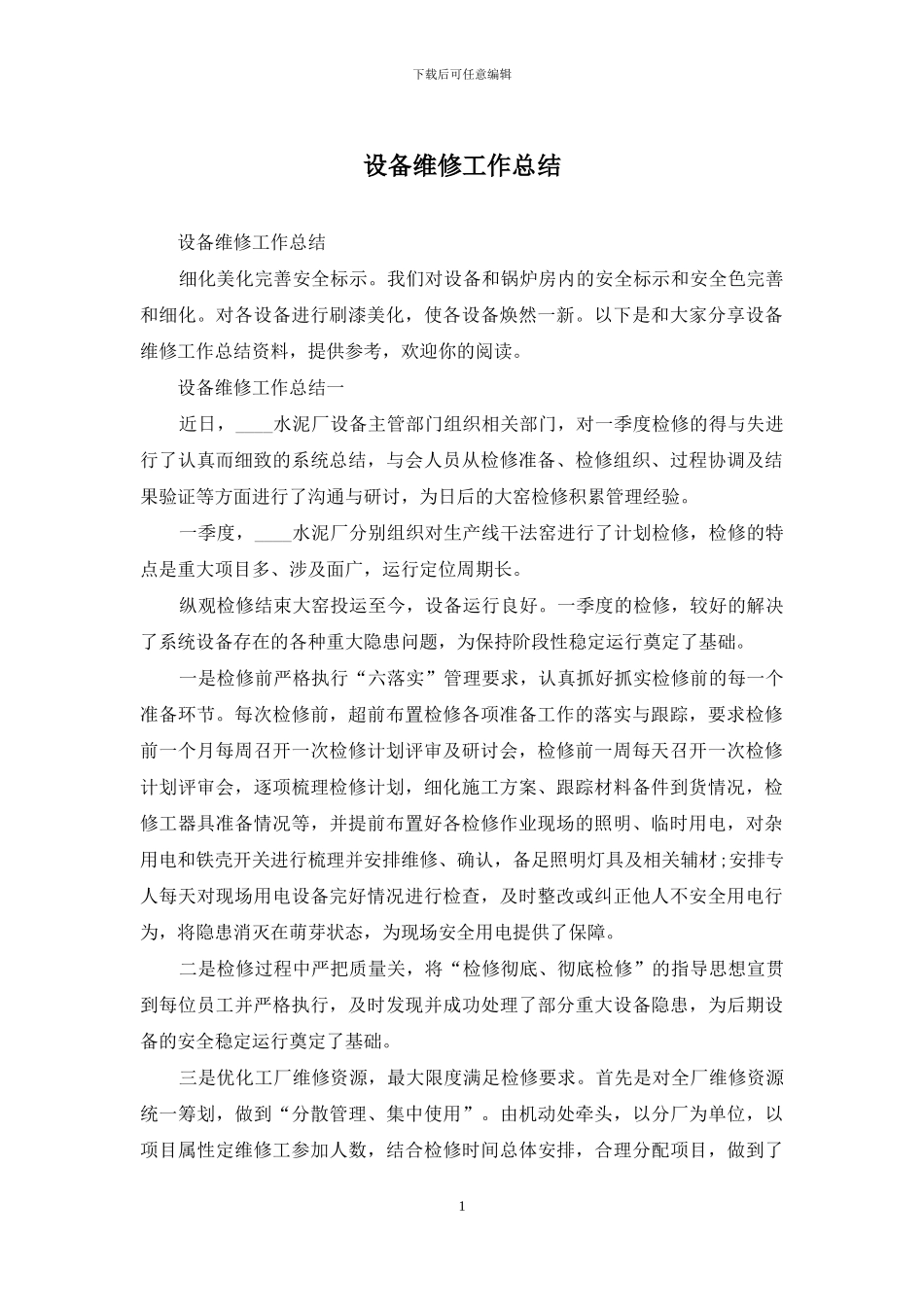 设备维修工作总结_第1页