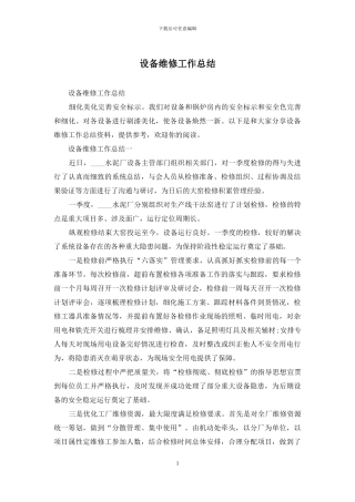 设备维修工作总结
