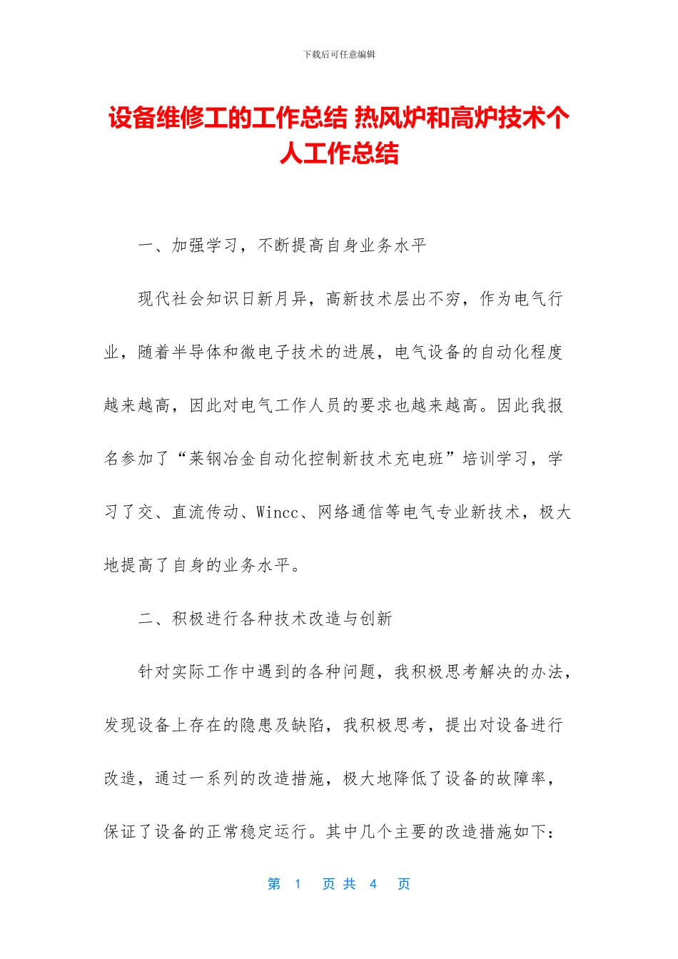 设备维修工的工作总结_第1页