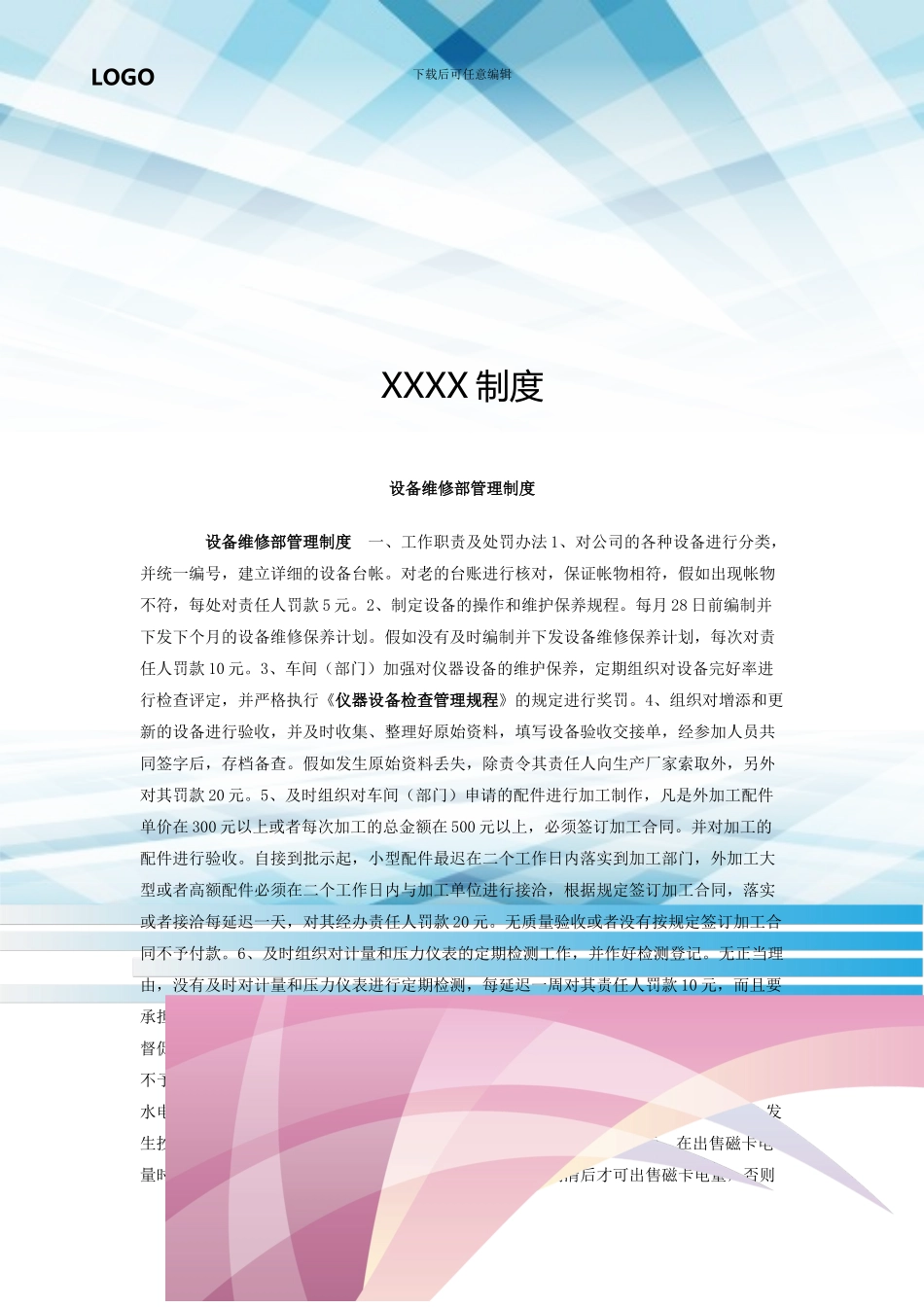 设备维修部管理制度_第1页